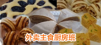 主食厨房班